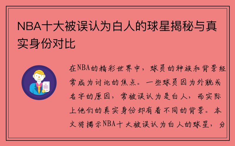 NBA十大被误认为白人的球星揭秘与真实身份对比