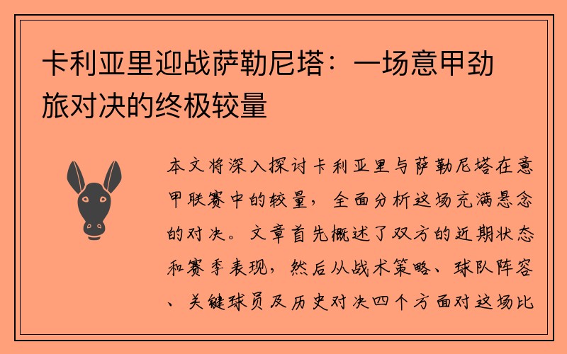 卡利亚里迎战萨勒尼塔：一场意甲劲旅对决的终极较量