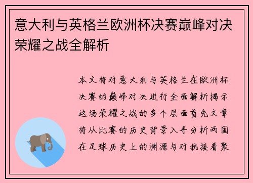 意大利与英格兰欧洲杯决赛巅峰对决荣耀之战全解析