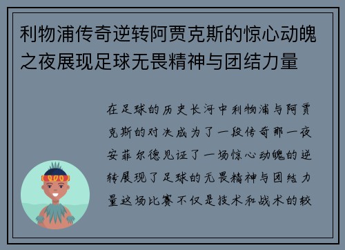 利物浦传奇逆转阿贾克斯的惊心动魄之夜展现足球无畏精神与团结力量