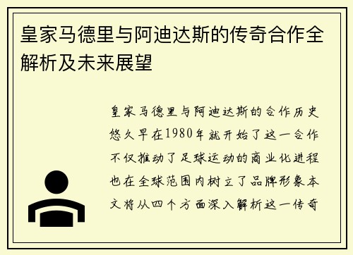 皇家马德里与阿迪达斯的传奇合作全解析及未来展望