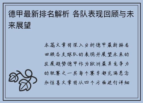 德甲最新排名解析 各队表现回顾与未来展望