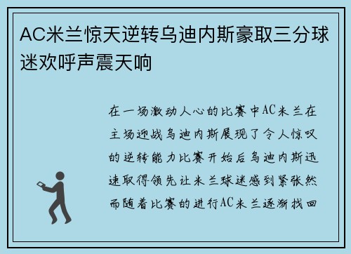 AC米兰惊天逆转乌迪内斯豪取三分球迷欢呼声震天响