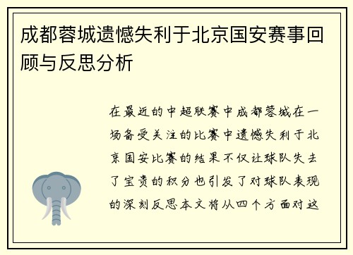成都蓉城遗憾失利于北京国安赛事回顾与反思分析
