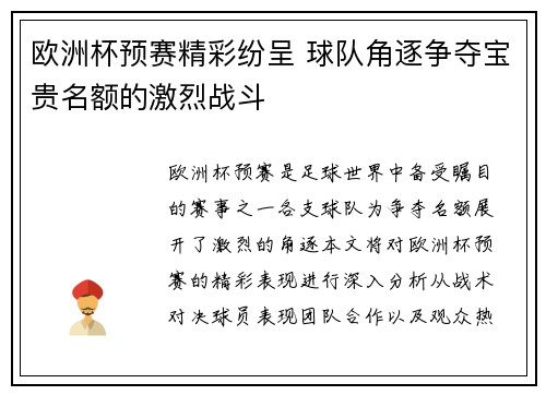 欧洲杯预赛精彩纷呈 球队角逐争夺宝贵名额的激烈战斗