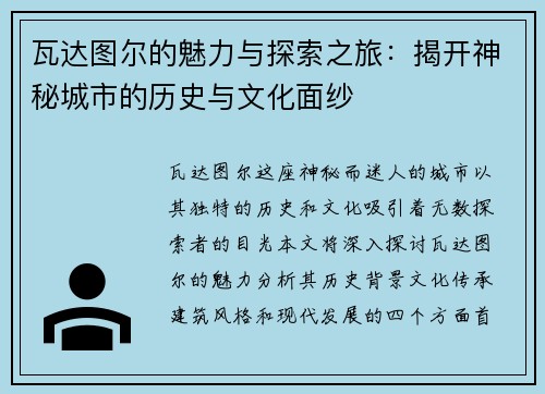 瓦达图尔的魅力与探索之旅：揭开神秘城市的历史与文化面纱