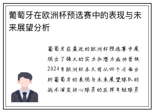 葡萄牙在欧洲杯预选赛中的表现与未来展望分析