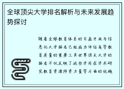 全球顶尖大学排名解析与未来发展趋势探讨