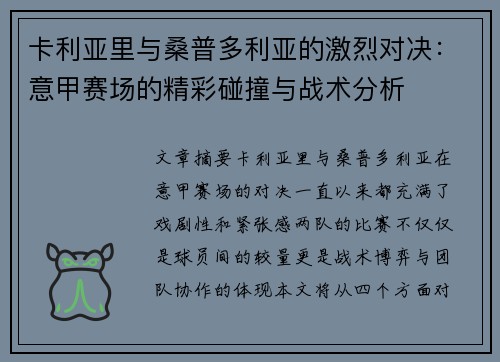 卡利亚里与桑普多利亚的激烈对决：意甲赛场的精彩碰撞与战术分析