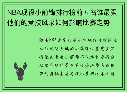 NBA现役小前锋排行榜前五名谁最强 他们的竞技风采如何影响比赛走势