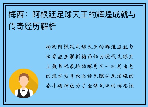 梅西：阿根廷足球天王的辉煌成就与传奇经历解析