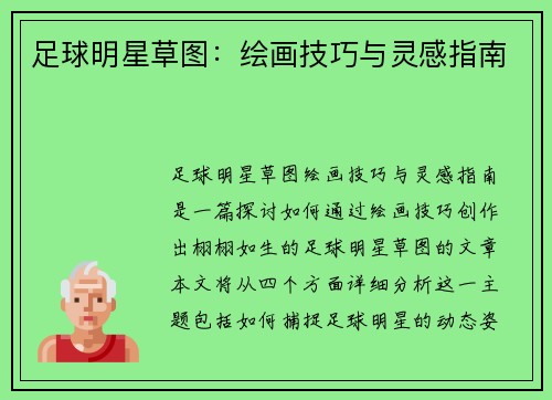 足球明星草图：绘画技巧与灵感指南