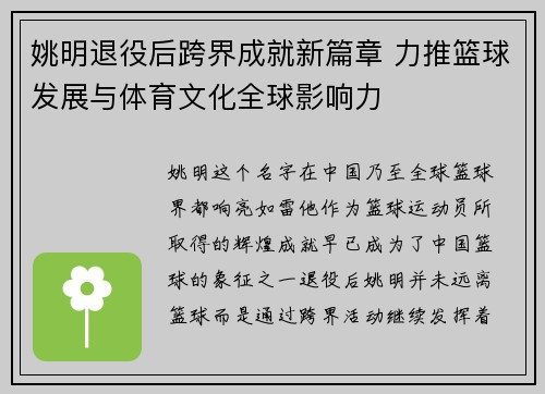姚明退役后跨界成就新篇章 力推篮球发展与体育文化全球影响力