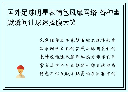 国外足球明星表情包风靡网络 各种幽默瞬间让球迷捧腹大笑