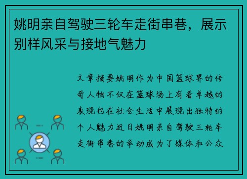 姚明亲自驾驶三轮车走街串巷，展示别样风采与接地气魅力