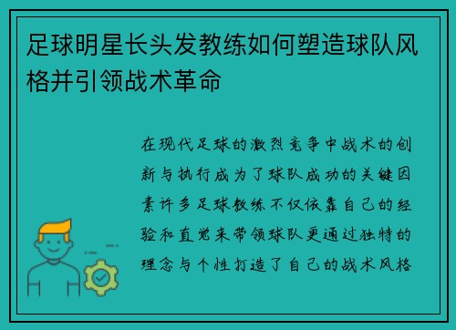 足球明星长头发教练如何塑造球队风格并引领战术革命