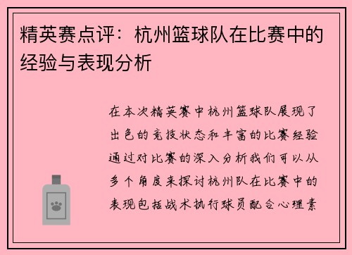 精英赛点评：杭州篮球队在比赛中的经验与表现分析