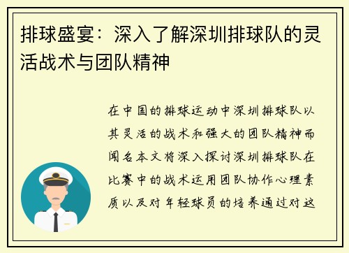 排球盛宴：深入了解深圳排球队的灵活战术与团队精神