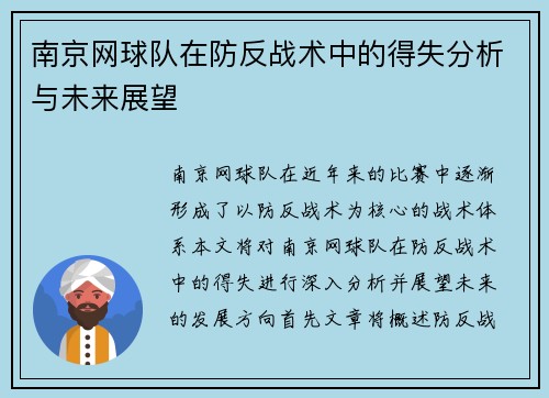 南京网球队在防反战术中的得失分析与未来展望