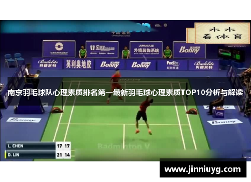 南京羽毛球队心理素质排名第一最新羽毛球心理素质TOP10分析与解读