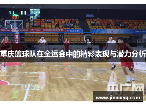 重庆篮球队在全运会中的精彩表现与潜力分析