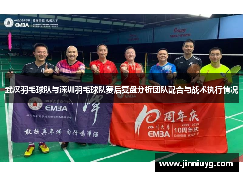 武汉羽毛球队与深圳羽毛球队赛后复盘分析团队配合与战术执行情况