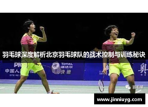 羽毛球深度解析北京羽毛球队的战术控制与训练秘诀