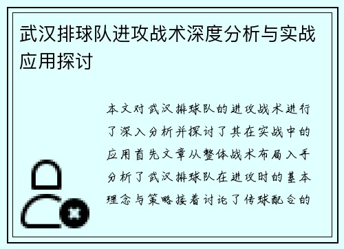 武汉排球队进攻战术深度分析与实战应用探讨