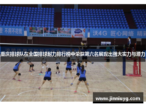 重庆排球队在全国排球耐力排行榜中荣获第六名展现出强大实力与潜力
