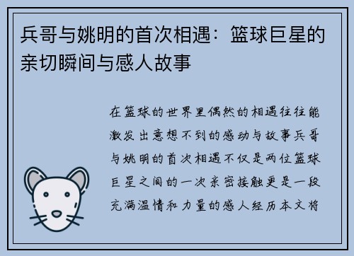 兵哥与姚明的首次相遇：篮球巨星的亲切瞬间与感人故事