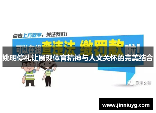 姚明停礼让展现体育精神与人文关怀的完美结合