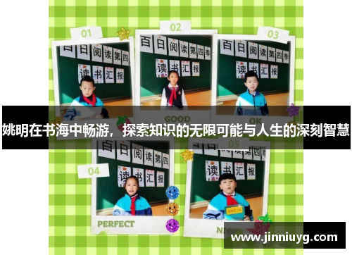 姚明在书海中畅游，探索知识的无限可能与人生的深刻智慧