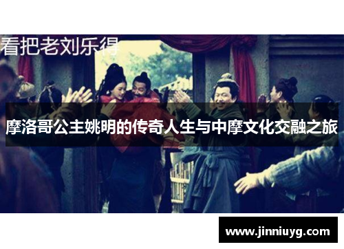 摩洛哥公主姚明的传奇人生与中摩文化交融之旅