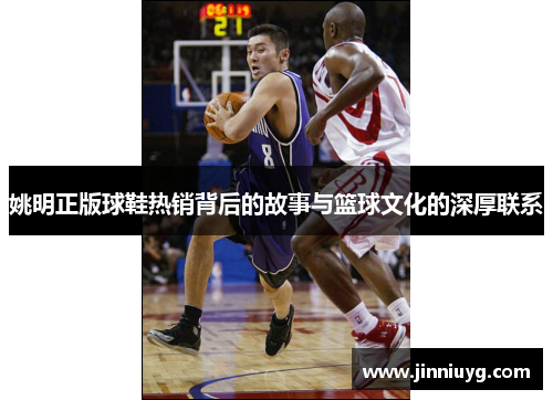 姚明正版球鞋热销背后的故事与篮球文化的深厚联系