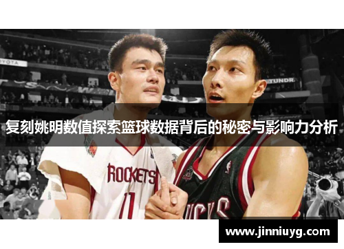 复刻姚明数值探索篮球数据背后的秘密与影响力分析