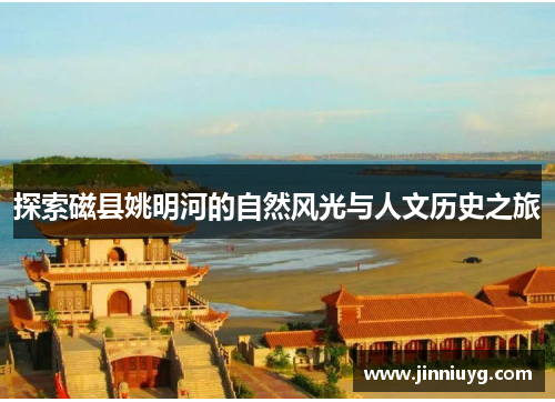 探索磁县姚明河的自然风光与人文历史之旅