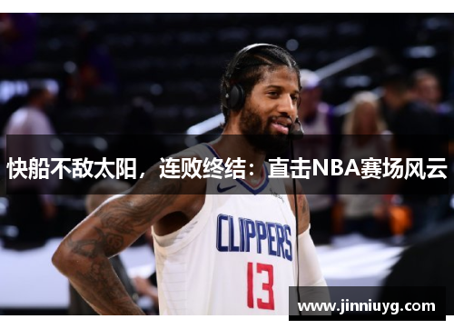 快船不敌太阳，连败终结：直击NBA赛场风云