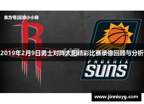 2019年2月9日勇士对阵太阳精彩比赛录像回顾与分析