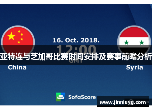 亚特连与芝加哥比赛时间安排及赛事前瞻分析