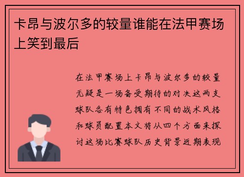 卡昂与波尔多的较量谁能在法甲赛场上笑到最后