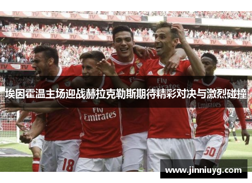 埃因霍温主场迎战赫拉克勒斯期待精彩对决与激烈碰撞