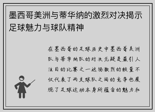 墨西哥美洲与蒂华纳的激烈对决揭示足球魅力与球队精神