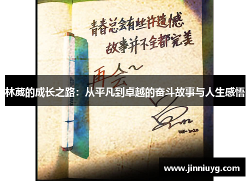 林葳的成长之路：从平凡到卓越的奋斗故事与人生感悟