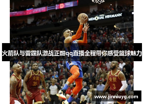火箭队与雷霆队激战正酣qq直播全程带你感受篮球魅力