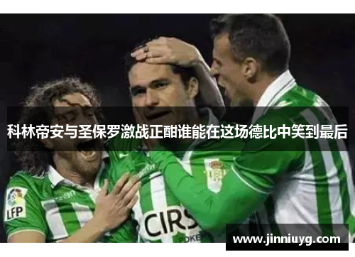科林帝安与圣保罗激战正酣谁能在这场德比中笑到最后
