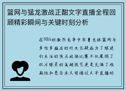 篮网与猛龙激战正酣文字直播全程回顾精彩瞬间与关键时刻分析