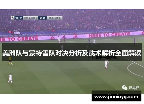 美洲队与蒙特雷队对决分析及战术解析全面解读