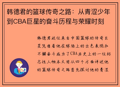 韩德君的篮球传奇之路：从青涩少年到CBA巨星的奋斗历程与荣耀时刻