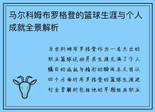 马尔科姆布罗格登的篮球生涯与个人成就全景解析