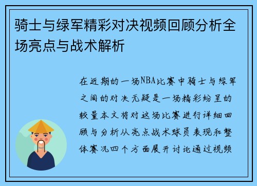 骑士与绿军精彩对决视频回顾分析全场亮点与战术解析
